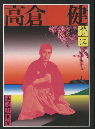 night-birds:  横尾忠則 - 憂魂、高倉健 [2009] 