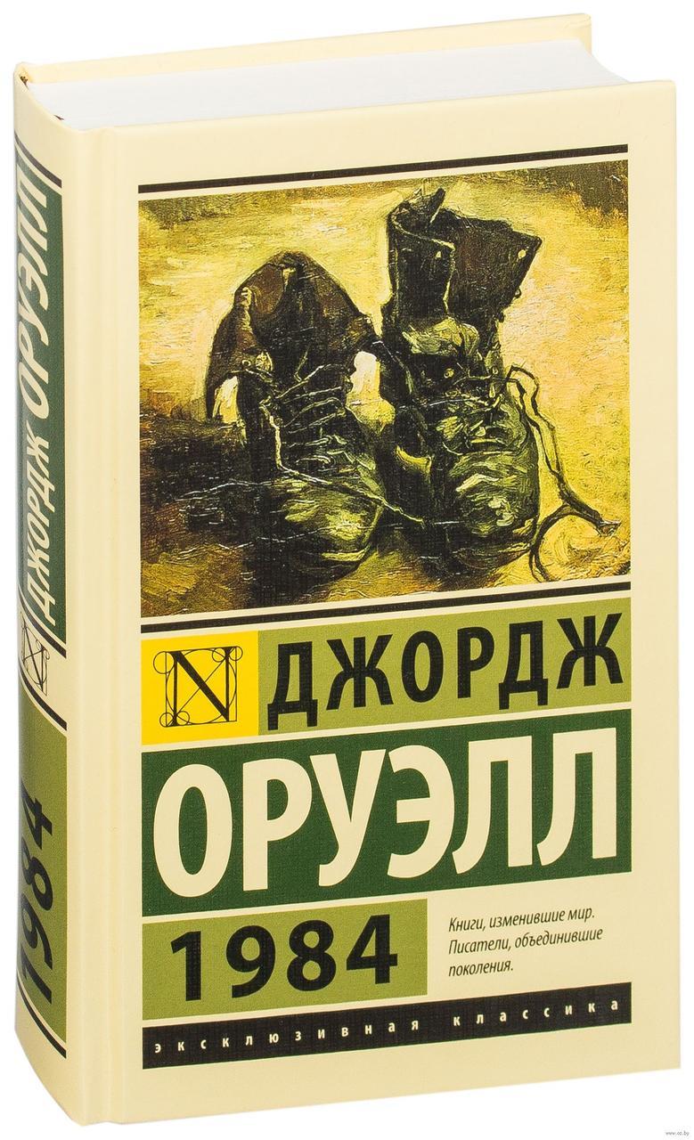 Книга 1984 джордж оруэлл купить. Оруэлл 1984 книга. 1984 Эксклюзивная классика. Оруэлл 1984 эксклюзивная классика.