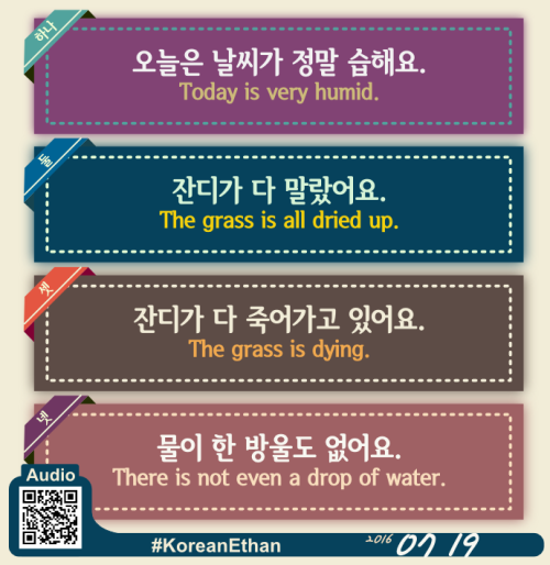 learn-korean-with-audio: Today Korean expression #0018오늘은 날씨가 정말 습해요.잔디가 다 말랐어요.잔디가 다 죽어가고 있어요.물이 한 