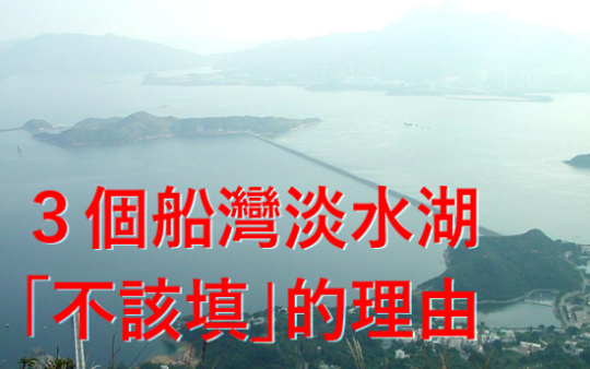封面圖片(3個「不該填」船灣淡水湖的理由)