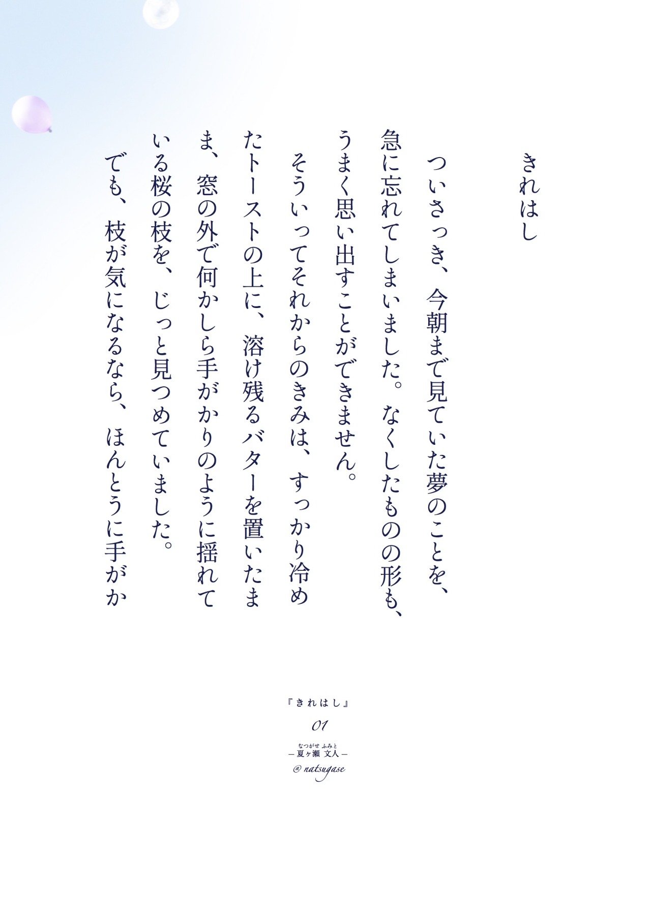 なつがせふみと なつがせふみと