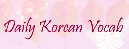 hangeulnotebook: Daily Korean vocab 5 경험하다: to experience 기적: miracle 동사: verb 미끄럽다: to be slippery 