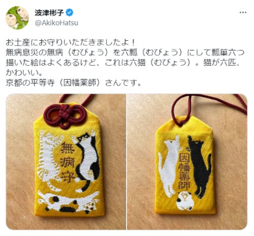 wwwwwwwwwwww123:  波津彬子さんはTwitterを使っています: 「お土産にお守りいただきましたよ！ 無病息災の無病（むびょう）を六瓢（むびょう）にして瓢箪六つ描いた絵はよくあるけど、これは六猫（むびょう）。猫が六匹、かわいい。