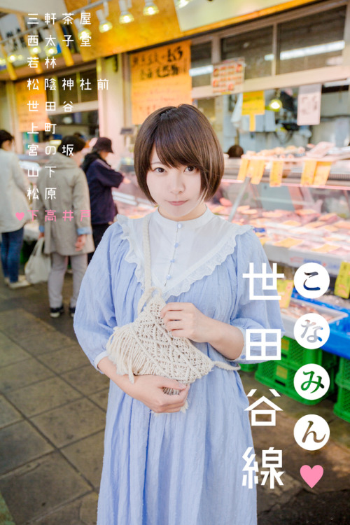  title:こなみん♥世田谷線＜下高井戸駅編＞(Konamin loves Setagaya-line<Shimo-takaido station edition>)model:佐野小波