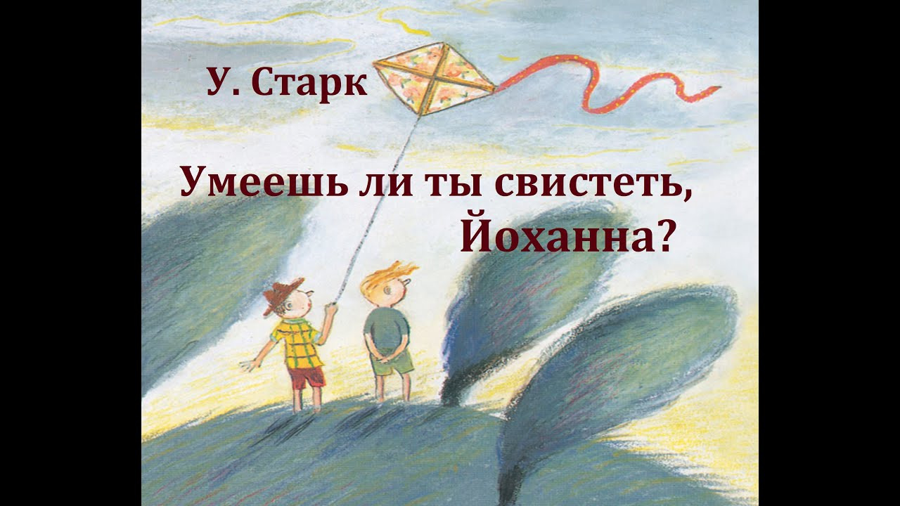 Умеешь ли ты свистеть йоханна книга