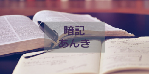 wasabijpn:  Word of the week: 暗記（あんき）Memorization, learning by heartStandalone it’s a noun, but comb