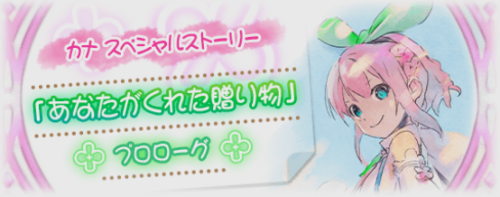 This short story is the story prologue related to Kana’s birthday from last year. The rerun of