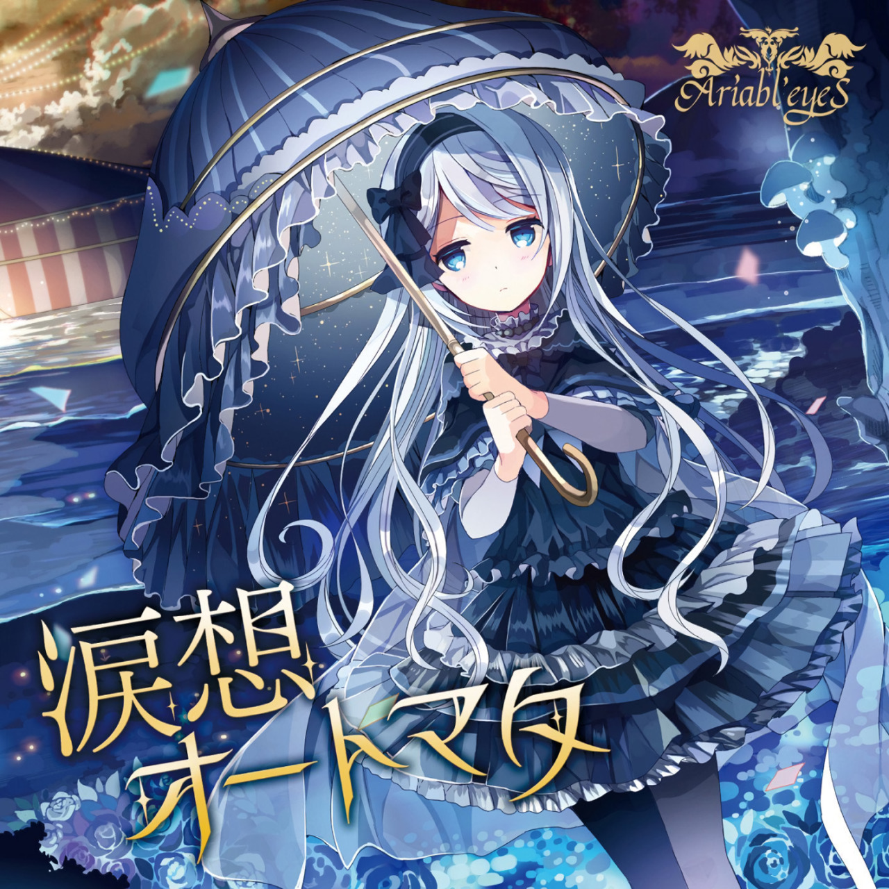 冥界の使者 Lyrics Translation 涙想オートマタ By Ariabl Eyes 冥界の使者 Lyrics Translation 涙想オートマタ By Ariabl Eyes