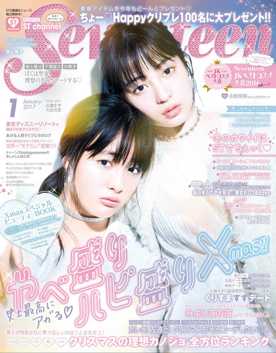 kaochusin:  SEVENTEEN (セブンティーン) 2017年 01月号　電子書籍版もあります表紙三吉彩花『みよしーくれっと』広瀬すず『すずぼん。』目次ST