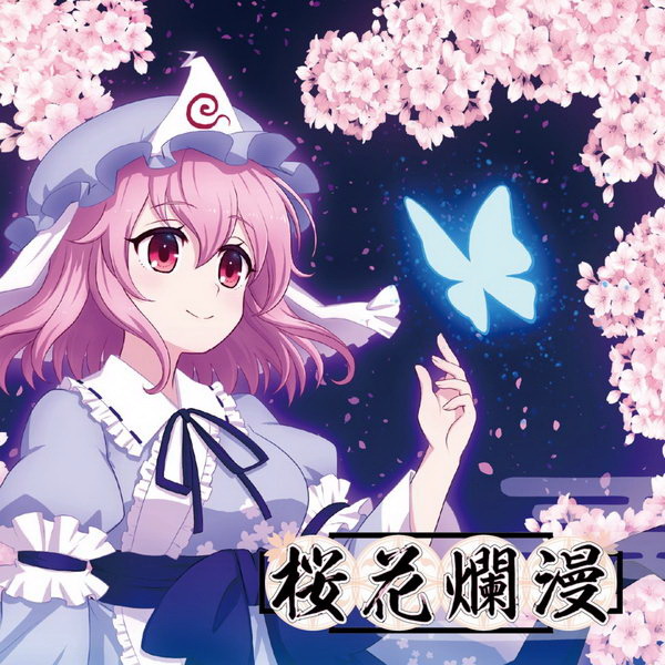 [Touhou Meikasai 14][Sound Refil] 桜花爛漫 2e4860c06b633a72d05ad6f3726feb79c648a7d6