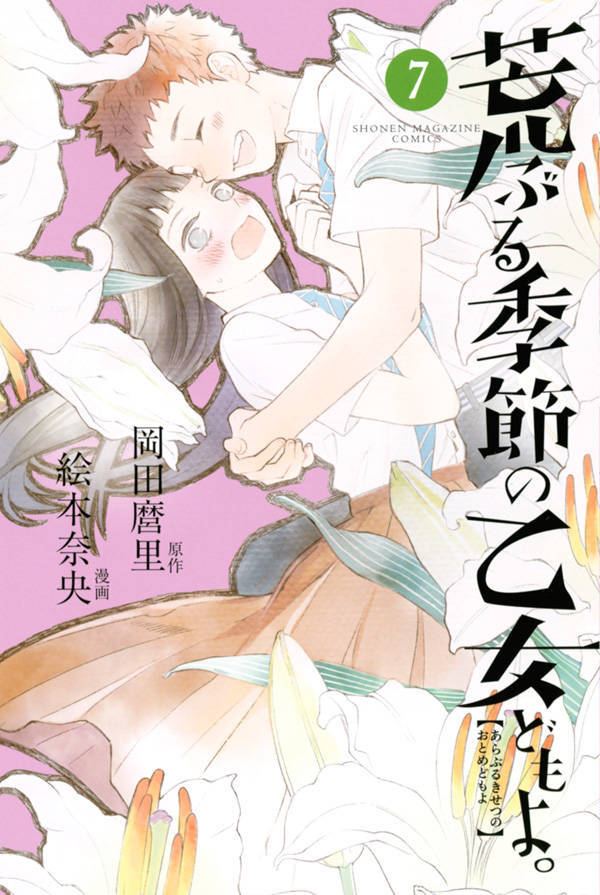 Manga Addict — Araburu kisetsu no otome-domo yo. Vol.7