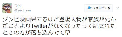 highlandvalley: ゾンビ映画見てるけど登場人物が家族が死んだことよりTwitterがなくなったって話されたときの方が落ち込んでて草https://twitter.com/yuk1_san/status/853777037978238976