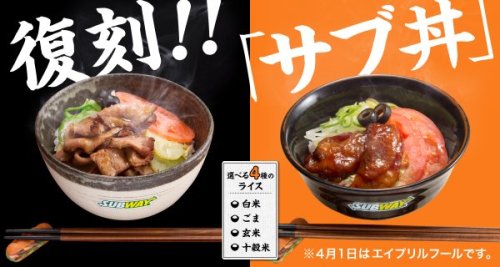 サブウェイ‏@subwayjp『☆復刻!!☆サブ丼』4月1日(金)、今日はエイプリルフール限定！「パンにしますか？」「ライスにしますか？」この春、懐かしの「サブ丼」がついに復活!※本日エイプリ