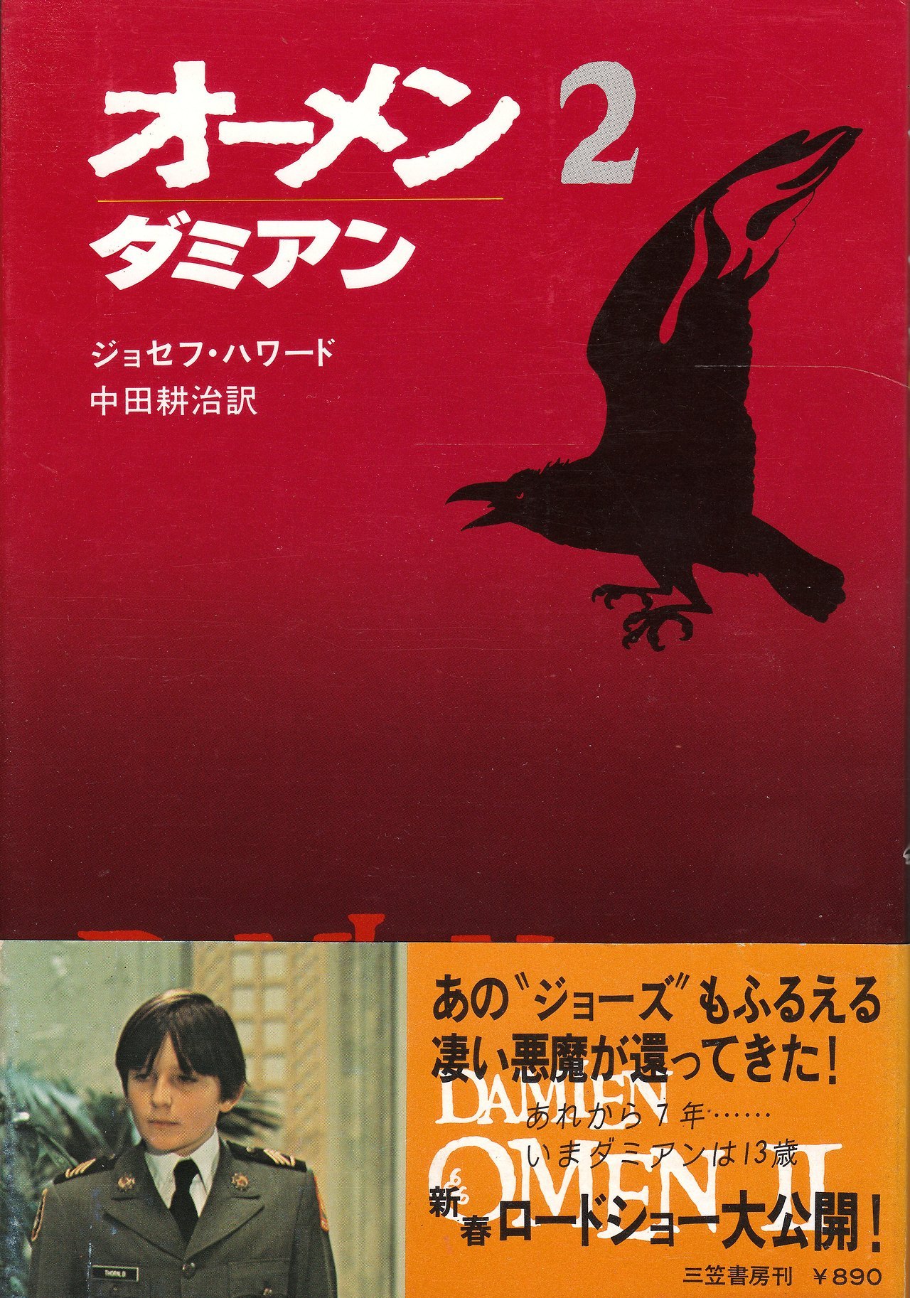 Anamon Second Hand Bookshop オーメン2 ダミアン ジョセフ ハワード 中田耕治 訳 三笠書房