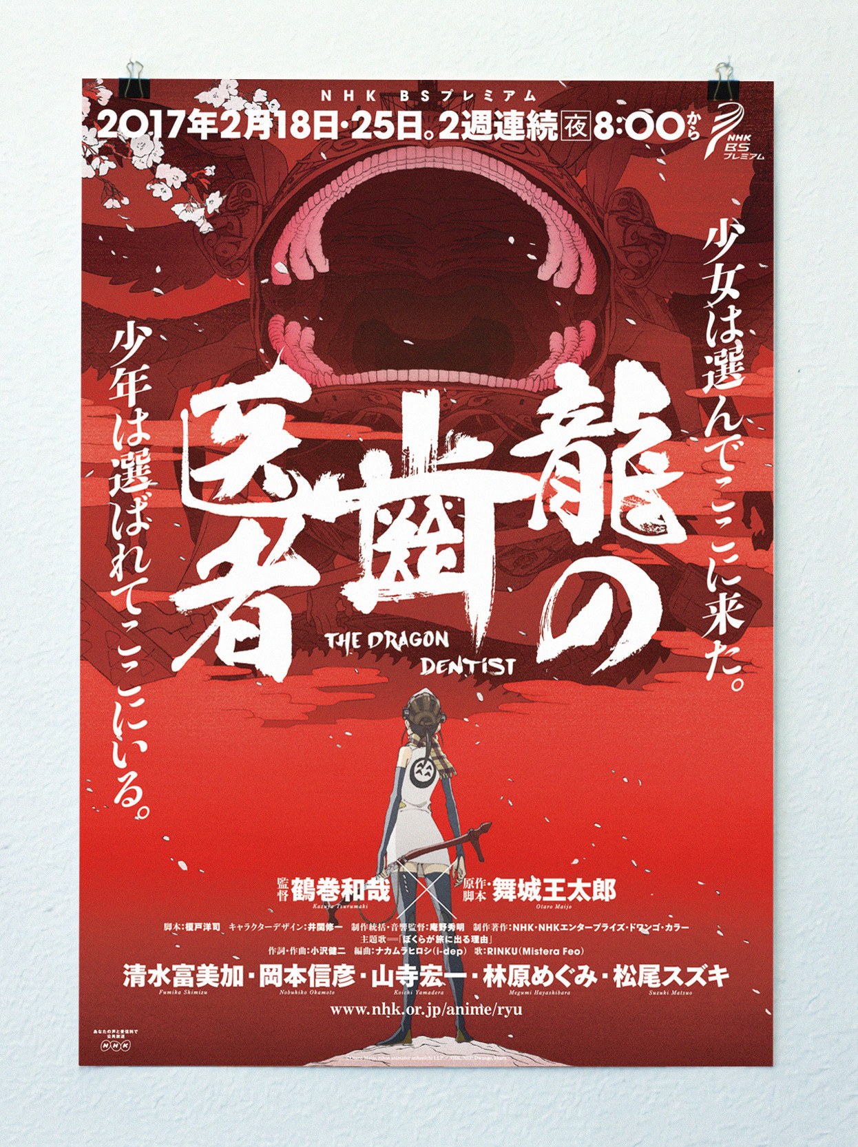 Alaska 龍の歯医者 番宣ポスター Alaska 龍の歯医者 番宣ポスター