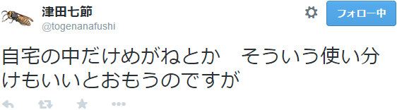 7at1stroke:  津田七節 ‏@togenanafushi   自宅の中だけめがねとか　そういう使い分けもいいとおもうのですが