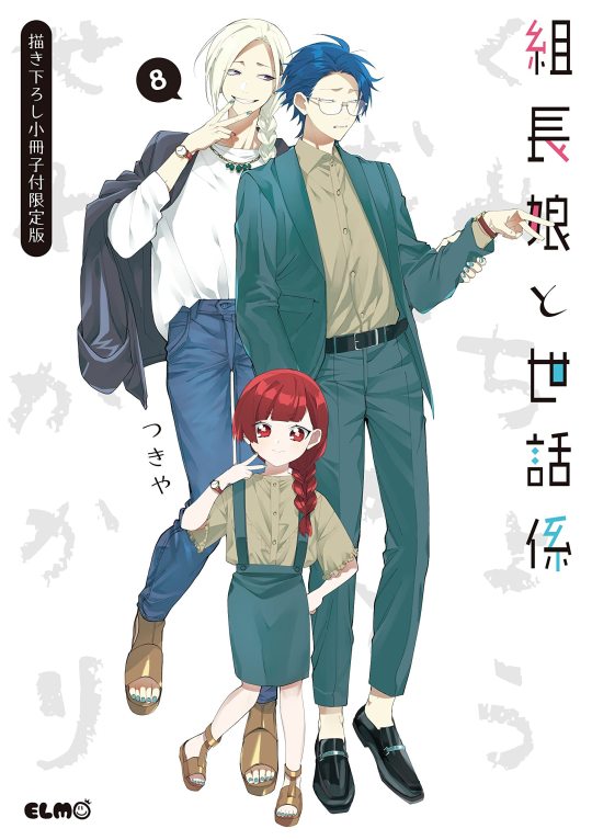 Kumichou Musume to Sewagakari (The Yakuza's Guide to Babysitting) -  Pictures 