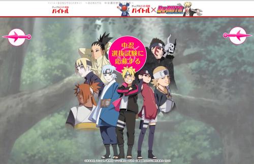 l3reezer:    Boruto -Naruto the Movie- Promotes Job Site by Turning Job Search into Chūnin Exams    Pseudo chūnin exams are being administered to thrust people into a far more dangerous place than the world of ninja—the world of salaried employment.