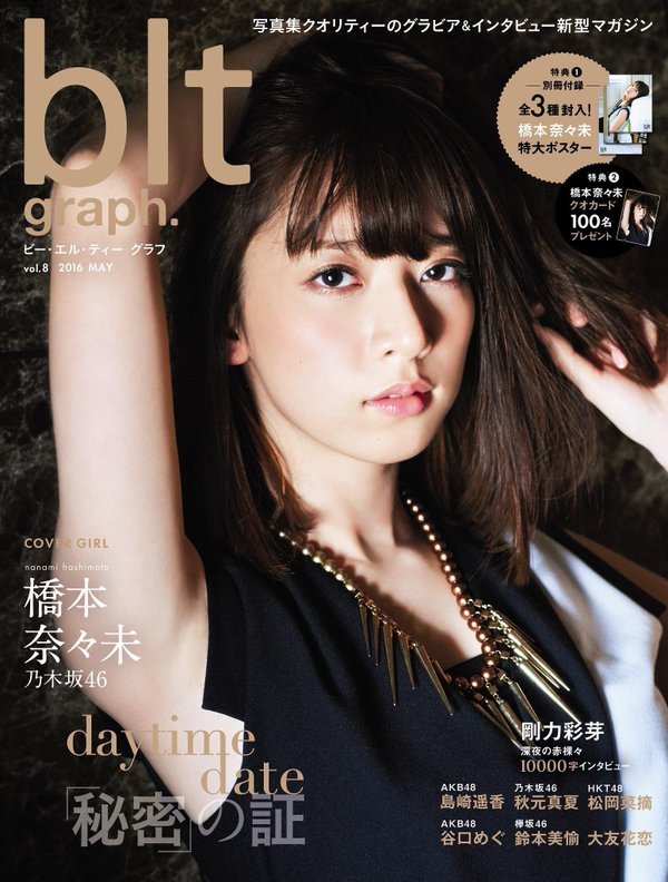 yic17:  Hashimoto Nanami (Nogizaka46) | BLT Graph 2016 Vol.8 Issue
