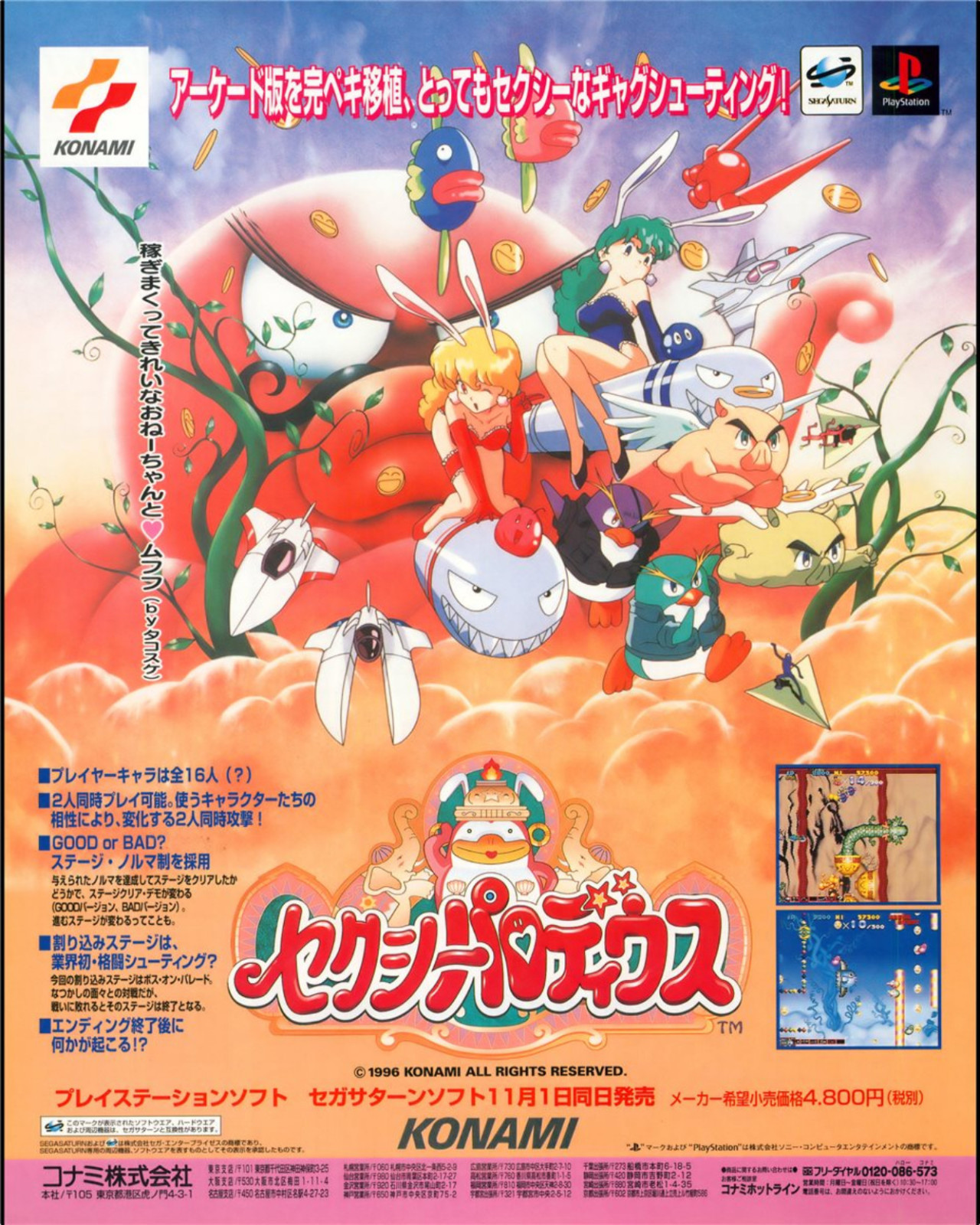 ‘Sexy Parodius’
[ ‘ セクシーパロディウス’][SAT / PS1] [JAPAN] [MAGAZINE] [1996]
• Sega Saturn Magazine (Japan), 1996-11-08 (#33)
• Uploaded by Akane, via Retro CDN
• Konami’s self-parody shooter series, Parodius, returns with extra cheekiness!