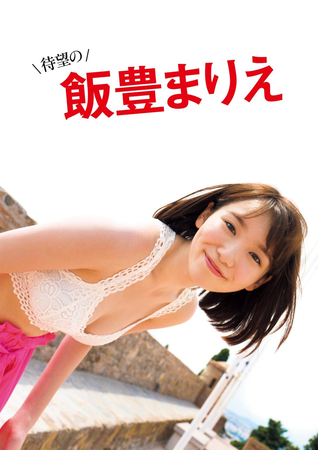 飯豊まりえ ファースト写真集 No Gazpacho 18年1 Tumbex 飯豊まりえ ファースト写真集 No Gazpacho 18年1 Tumbex
