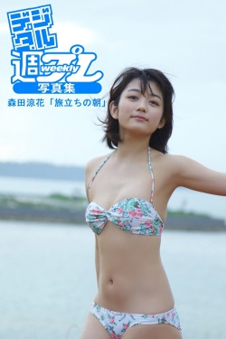 kaochusin:  ＜デジタル週プレ写真集＞　森田涼花「旅立ちの朝」アイドリング!!!として、女優として活躍の場を広げるすぅちゃんが魅せた！　19歳“オトナ”への旅立ち。