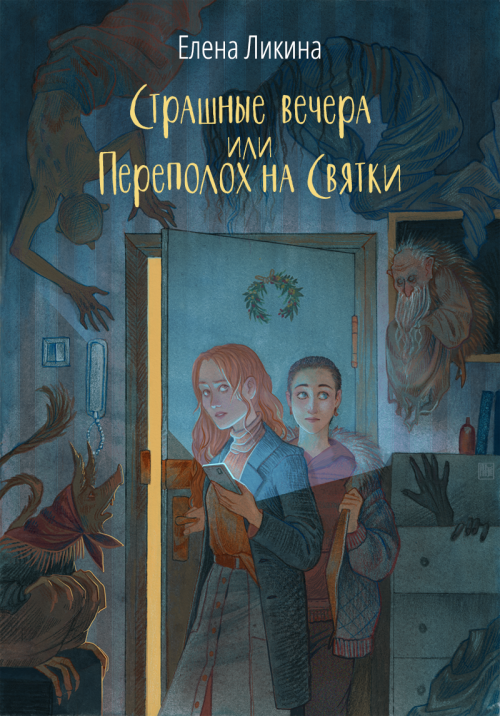 A book cover for a slavic urban-fantasy novel.Twitter | VK | Leave a tip