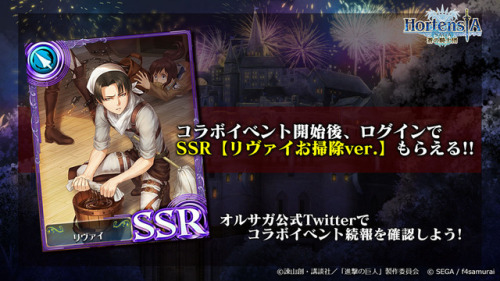 snkmerchandise:  News: SnK x Hortensia Saga RPG Collaboration Collaboration Start Date: April 22nd, 2017Retail Price: N/A Sega’s Hortensia Saga Mobile RPG will introduce a SnK collaboration for the game’s 2nd anniversary this month! Besides key characters