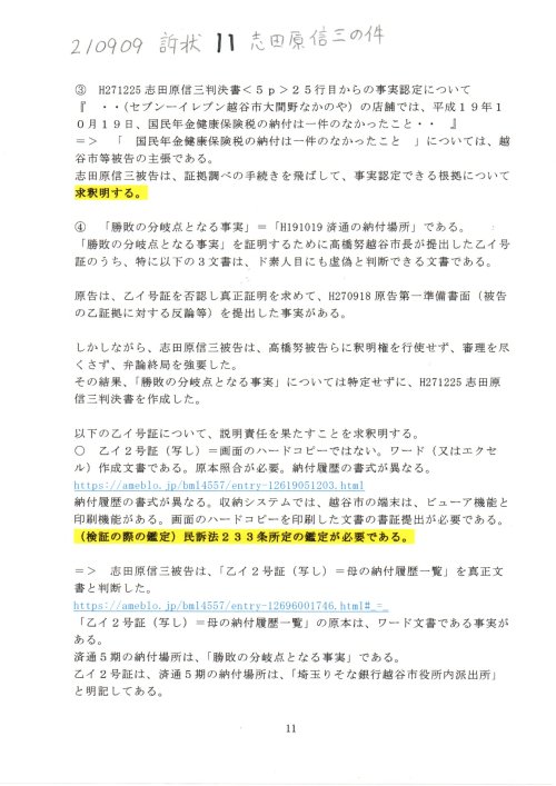 SS　210909　訴状　１１志田原信三訴訟
https://note.com/thk6481/n/n3fb0f9906a17