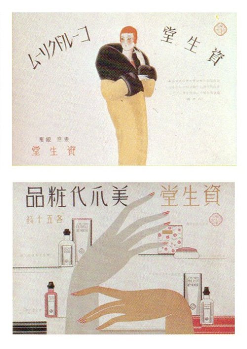 昭和前期　資生堂　ポスターEarly Showa-era Shiseidō Posters1920s