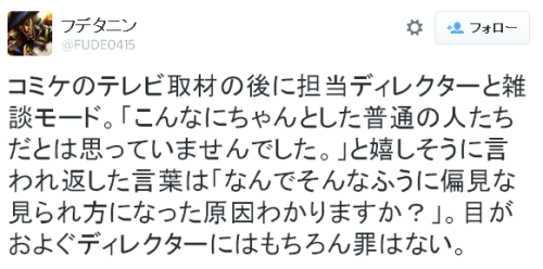 toronei:フデタニンさんはTwitterを使っています コミケのテレビ取材の後に担当ディレクターと雑談モード。「こんなにちゃんとした普通の人たちだとは思っていませんでした。」と嬉しそうに言われ返