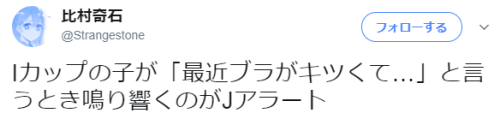 hkdmz:比村奇石さんのツイート: “Iカップの子が「最近ブラがキツくて…」と言うとき鳴り響くのがJアラート”
