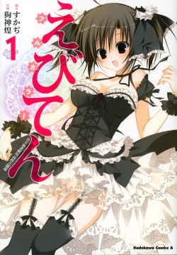 (via todayama kyouko (ebiten (manga)) drawn by inugami kira) 