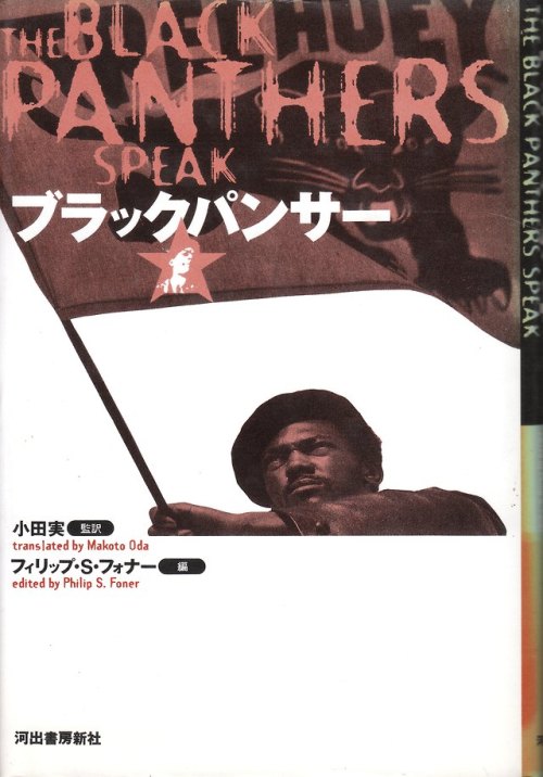 anamon-book:ブラック・パンサーフィリップ・S・フォナー[編] 小田実[監訳]河出書房新社The Black Panthers Speak