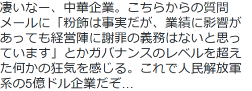kikuzu:  やまもといちろうさんはTwitterを使っています: “凄いなー、中華企業。こちらからの質問メールに「粉飾は事実だが、業績に影響があっても経営陣に謝罪の義務はないと思っています」とかガバナンスのレベルを超えた何かの狂気を感じる。これで人民解放軍系の5億ドル企業だぞ…”