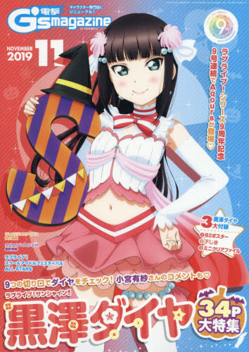 Dengeki G’s magazine November 2019 Issue [Cover & Bonus Items] Dia Kurosawa of #LoveLive_S