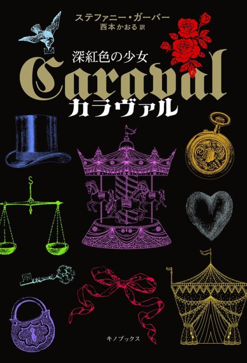 Caraval (Caraval #1)  by Stephanie GarberJapanese Book CoverIllustration  by Tomoko Fijita (藤田知子)