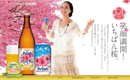 2013季節限定発売醸造生ビール　いちばん桜 - オリオンビール オリオンビールの季節限定生ビール「いちばん桜」が1月末から全国でも販売となったそうです。飲んでみたい！