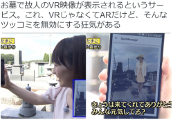 Kikuzu:  Dragoner@8/14 西ま35Bさんのツイート: “お墓で故人のVr映像が表示されるというサービス。これ、VrじゃなくてArだけど、そんなツッコミを無効にする狂気がある