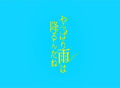 やっぱり雨は降るんだね / It's Raining After All ツユ / TUYU