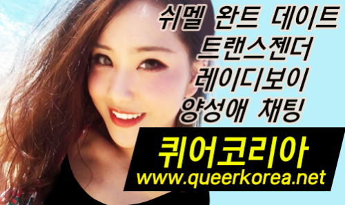 퀴어코리아 www.queerkorea.net 쉬멜 트랜스젠더 레이디보이 여장남자 시디 크로스드레서 유부녀 불륜 여대생 섹파 애인대행 채팅 다성애 양성애 범성애 애인대행 채팅 퀴어코