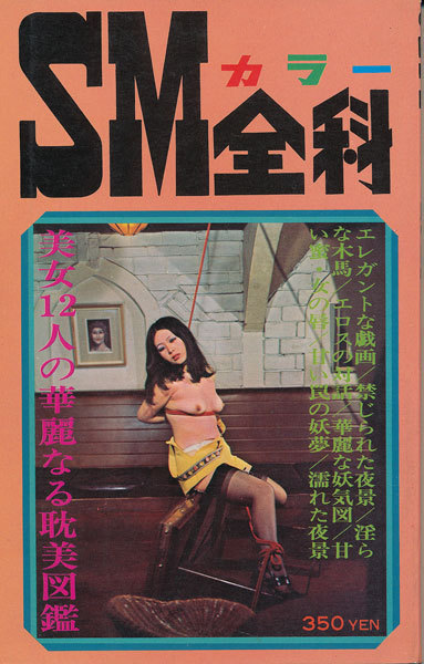 corporalsteiner:  SMカラー全科 美女12人の華麗なる耽美図鑑 - 古書店