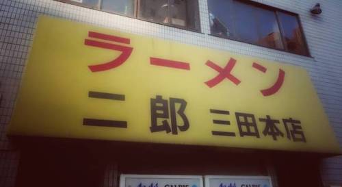 #Ramen #Shop #Restaurant #sign #JapanSign #Signs #Japanese #simple #shopfront H/T MT (at Japan)