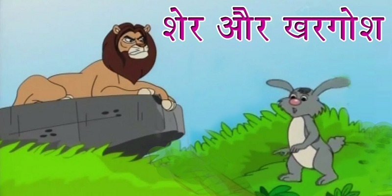 पंचतंत्र की कहानी- चतुर खरगोश और शेर (Hindi Story of Clever Rabbit)