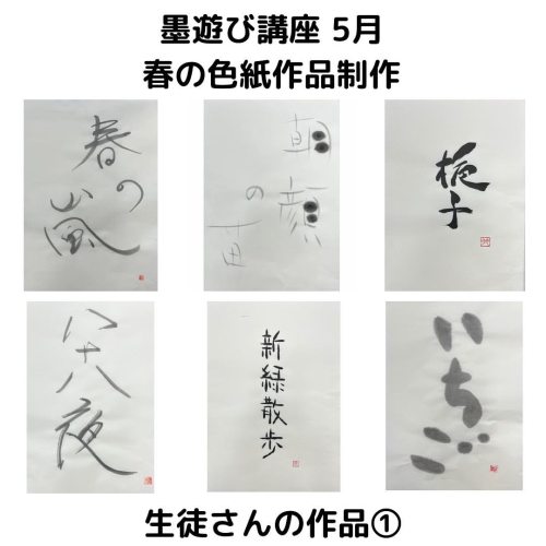 墨遊び講座5月　生徒さんの作品① 5月は『初夏の少作品制作』でした^_^  #書道 #書 #創作書道教室 #墨遊び #墨遊び講座 #大倉山記念館 #大倉山 #横浜 #趣味 #趣味探し #5月 #半