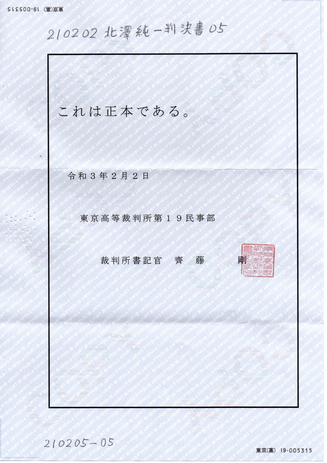 情報公開と情報操作について Nn 2102北澤純一判決書 05 齊藤剛書記官 Pin It 3ncrhzv 情報公開と情報操作について Nn 2102北澤純一判決書 05 齊藤剛書記官 Pin It 3ncrhzv