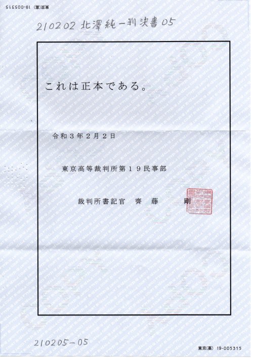 NN　210202北澤純一判決書　０５　齊藤剛書記官
https://pin.it/3NcRHzv
#最高裁報告事件
事件番号　令和元年（行コ）第３１３号　東京高裁
第１回口頭弁論
『　#北澤純一裁判官　#渡辺智子裁判官　#新田和憲裁判官　』
第２回口頭弁論
『　#北澤純一裁判官　#田中秀幸裁判官　#新田和憲裁判官　』
第３回判決書『　#北澤純一裁判官　#新田和憲裁判官　#青木裕史裁判官　』