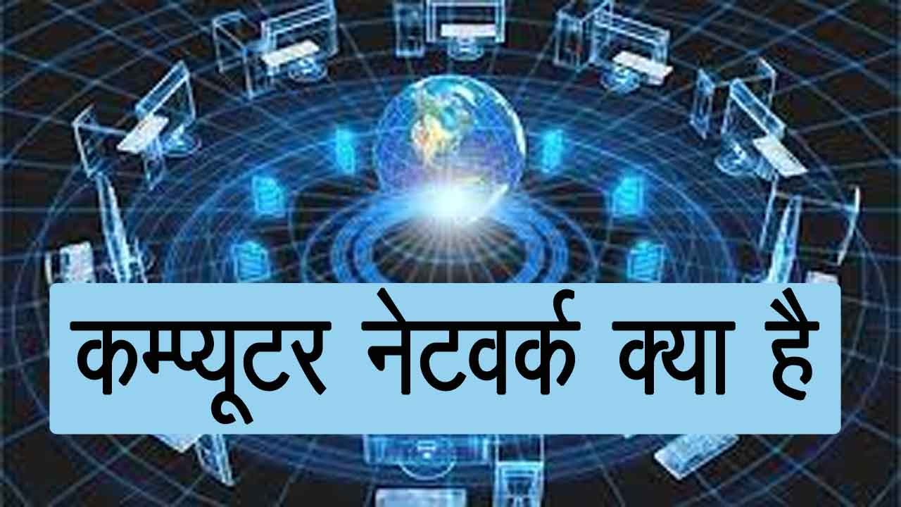 कंप्यूटर नेटवर्क, कंप्यूटर नेटवर्क क्या है, कंप्यूटर नेटवर्क के प्रकार,  कंप्यूटर नेटवर्क की आवश्यकता, कंप्यूटर नेटवर्क की संरचना को समझाइए, कंप्यूटर नेटवर्क किसे कहते हैं,