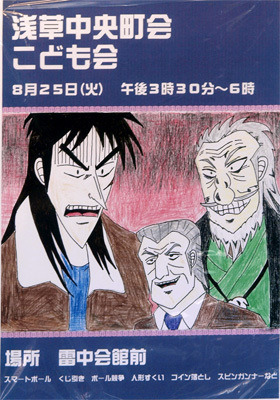 nashi-kyo:  motovene:  hkdmz:  michinashi:  katoyuu:  otsune: 浅草の風: 2009年8/25（火）、浅草中央町会こども会のポスター 