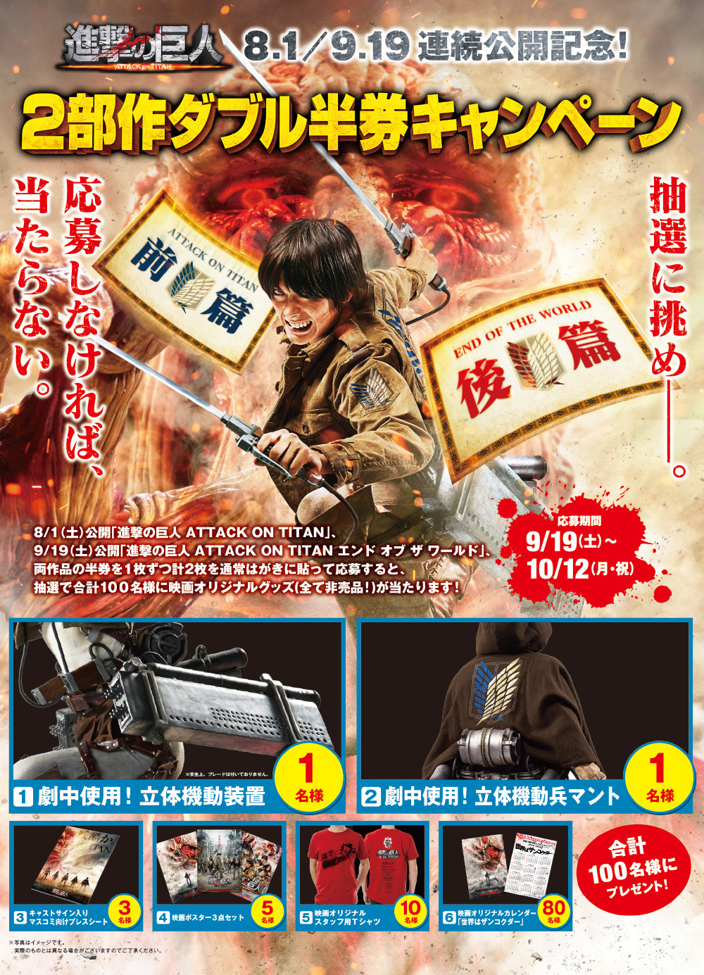 Japanese patrons of both Shingeki no Kyojin live action films can enter a special